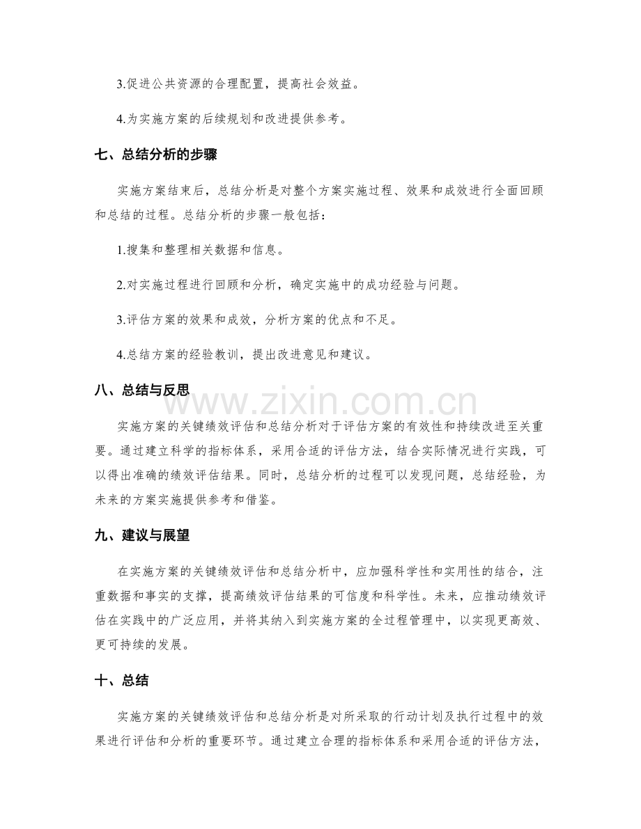 实施方案的关键绩效评估和总结分析.docx_第3页