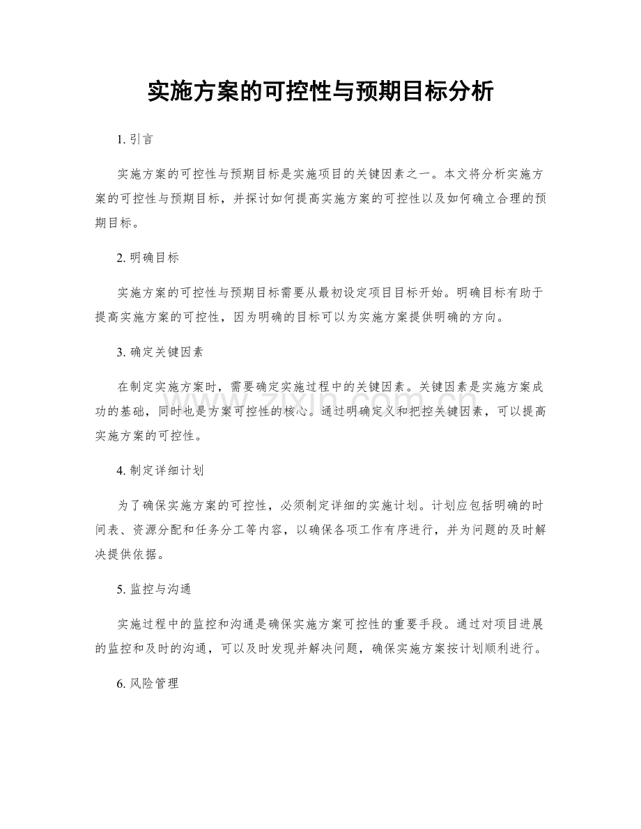 实施方案的可控性与预期目标分析.docx_第1页