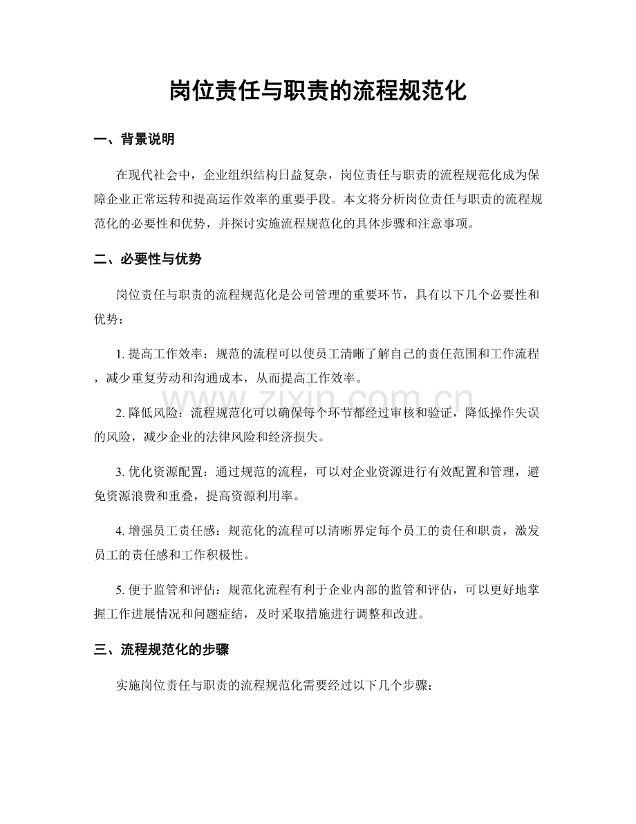 岗位责任与职责的流程规范化.docx_第1页