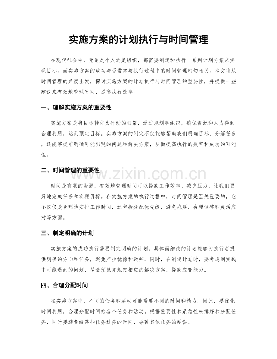 实施方案的计划执行与时间管理.docx_第1页