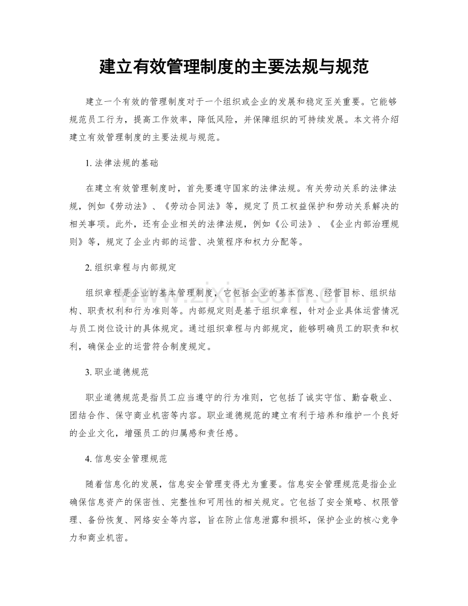 建立有效管理制度的主要法规与规范.docx_第1页