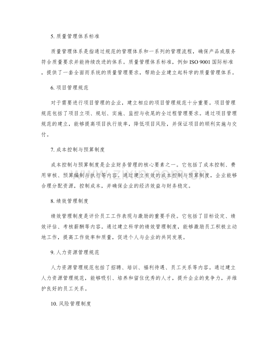 建立有效管理制度的主要法规与规范.docx_第2页