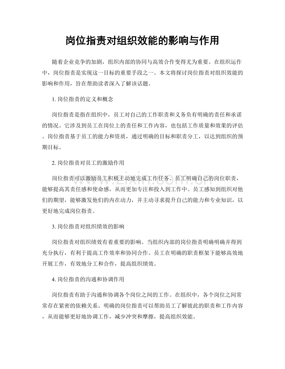 岗位指责对组织效能的影响与作用.docx_第1页