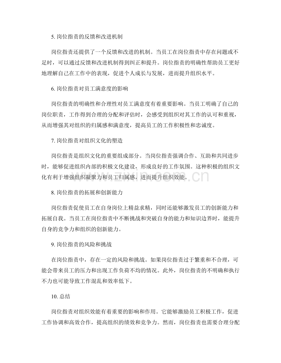 岗位职责对组织效能的影响与作用.docx_第2页