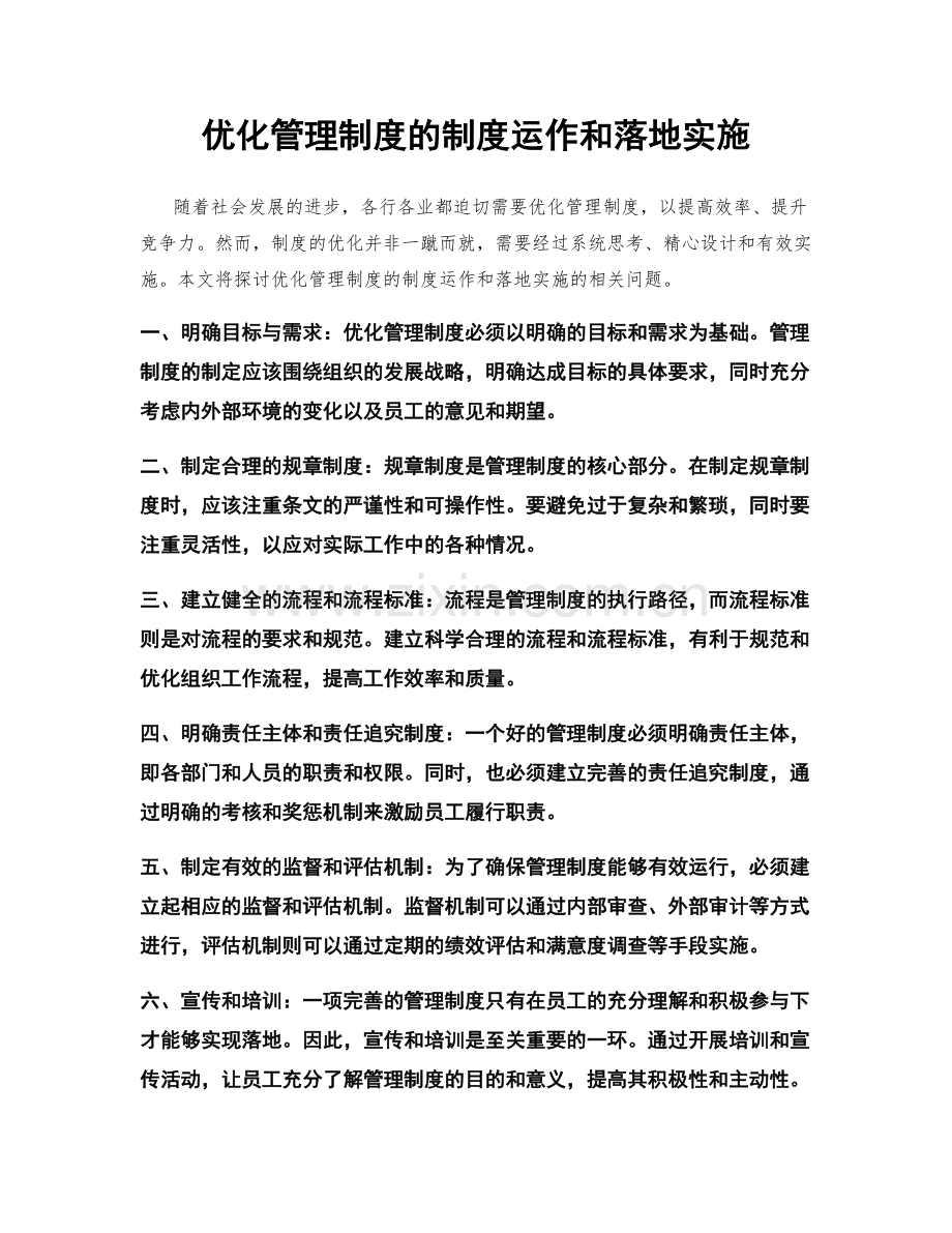 优化管理制度的制度运作和落地实施.docx_第1页