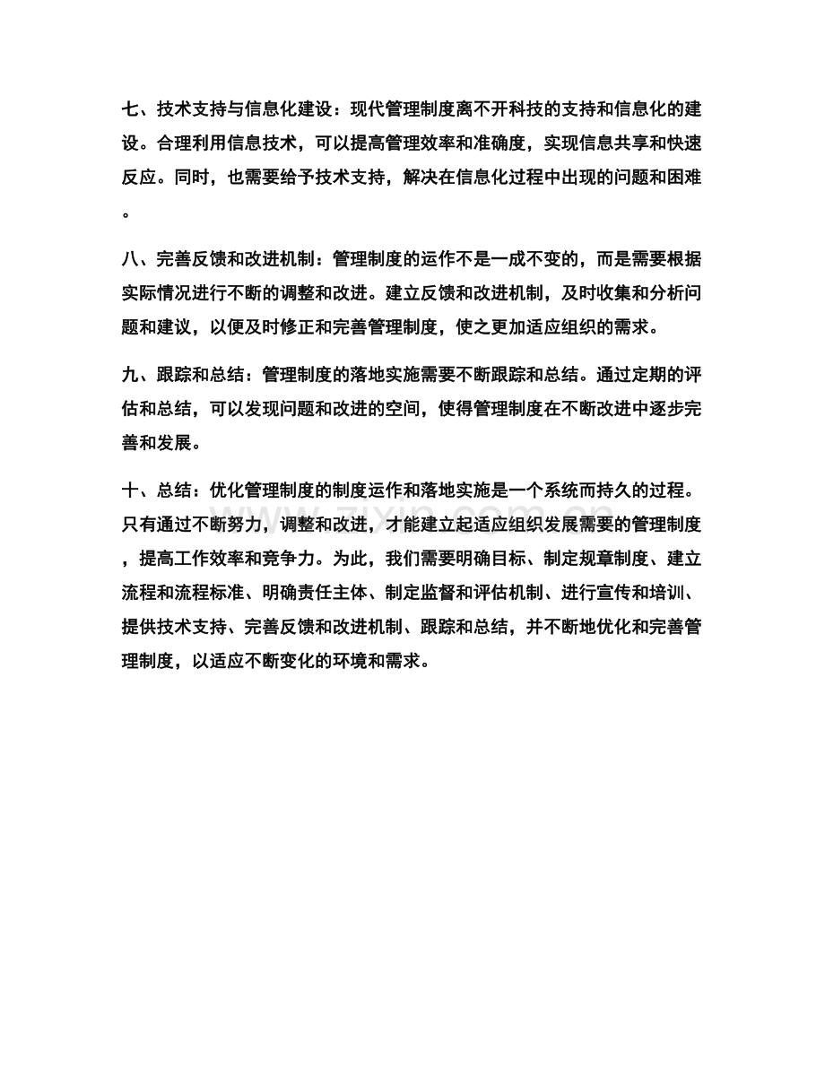 优化管理制度的制度运作和落地实施.docx_第2页