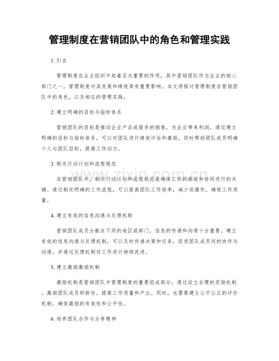 管理制度在营销团队中的角色和管理实践.docx_第1页