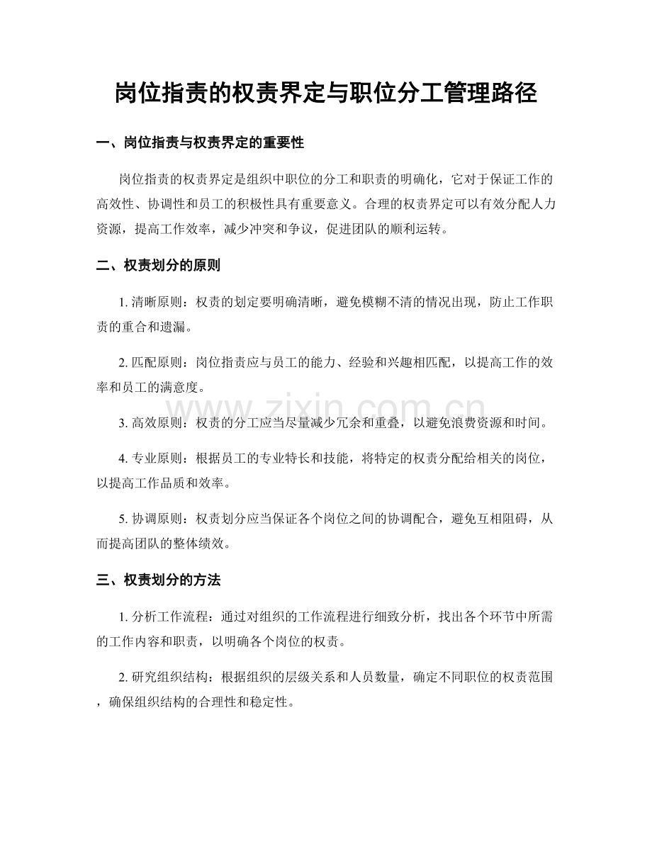 岗位指责的权责界定与职位分工管理路径.docx_第1页