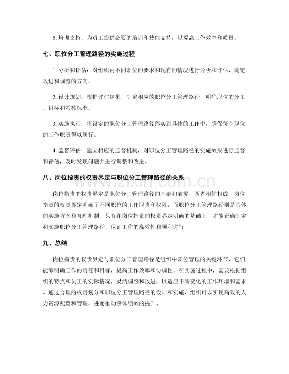 岗位指责的权责界定与职位分工管理路径.docx_第3页