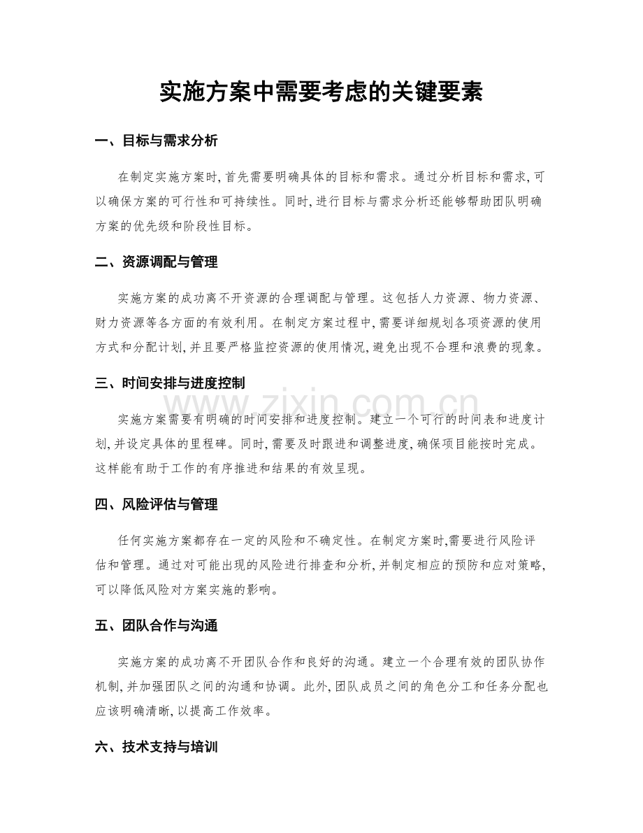 实施方案中需要考虑的关键要素.docx_第1页