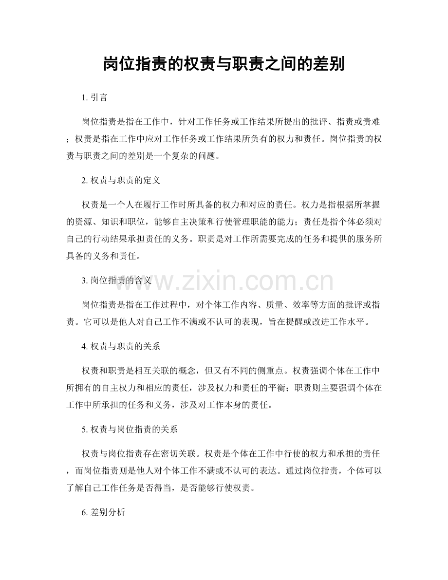 岗位职责的权责与职责之间的差别.docx_第1页