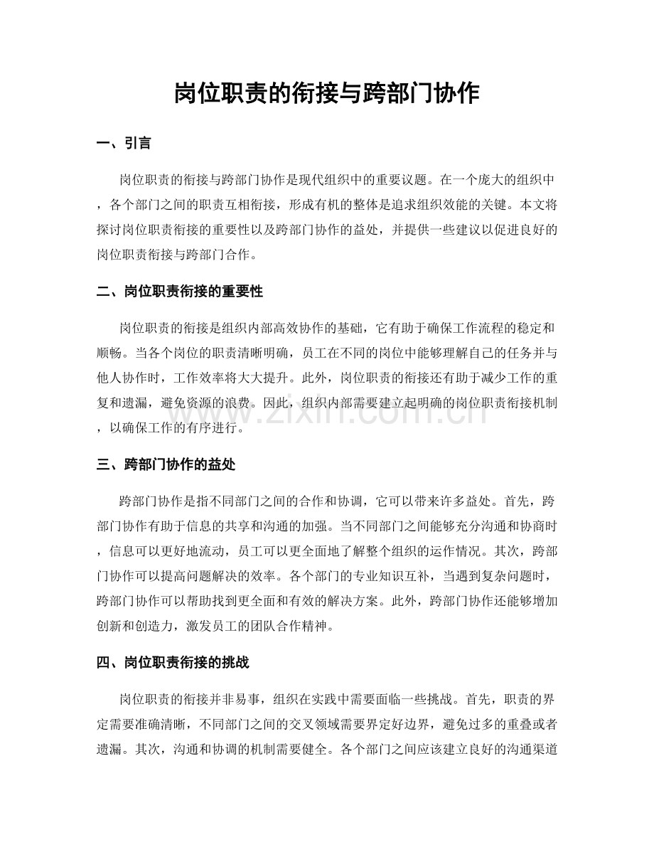 岗位职责的衔接与跨部门协作.docx_第1页