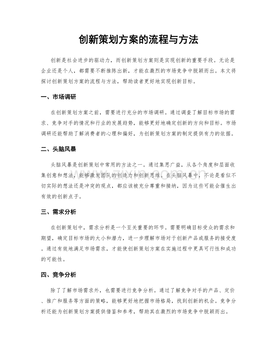 创新策划方案的流程与方法.docx_第1页