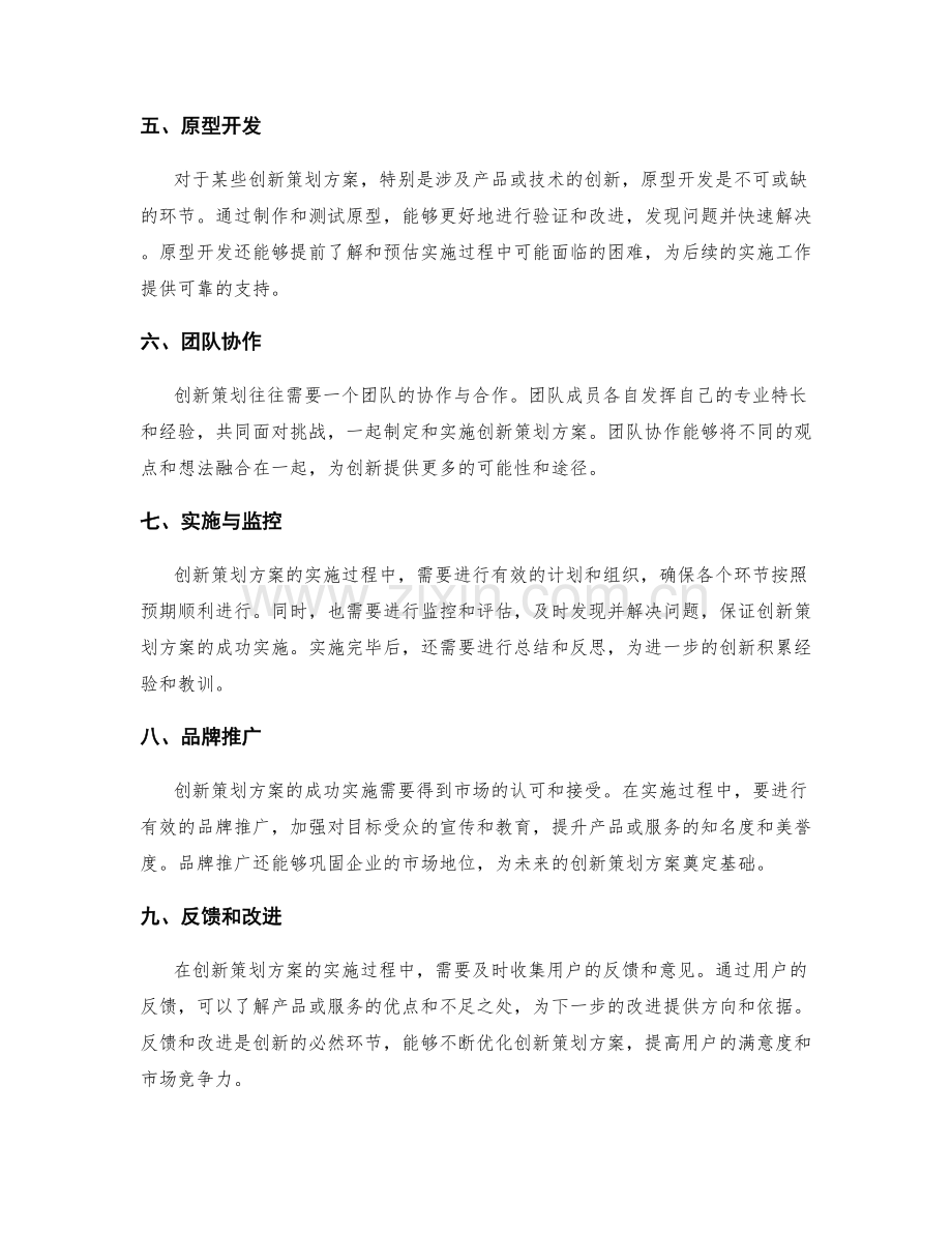 创新策划方案的流程与方法.docx_第2页