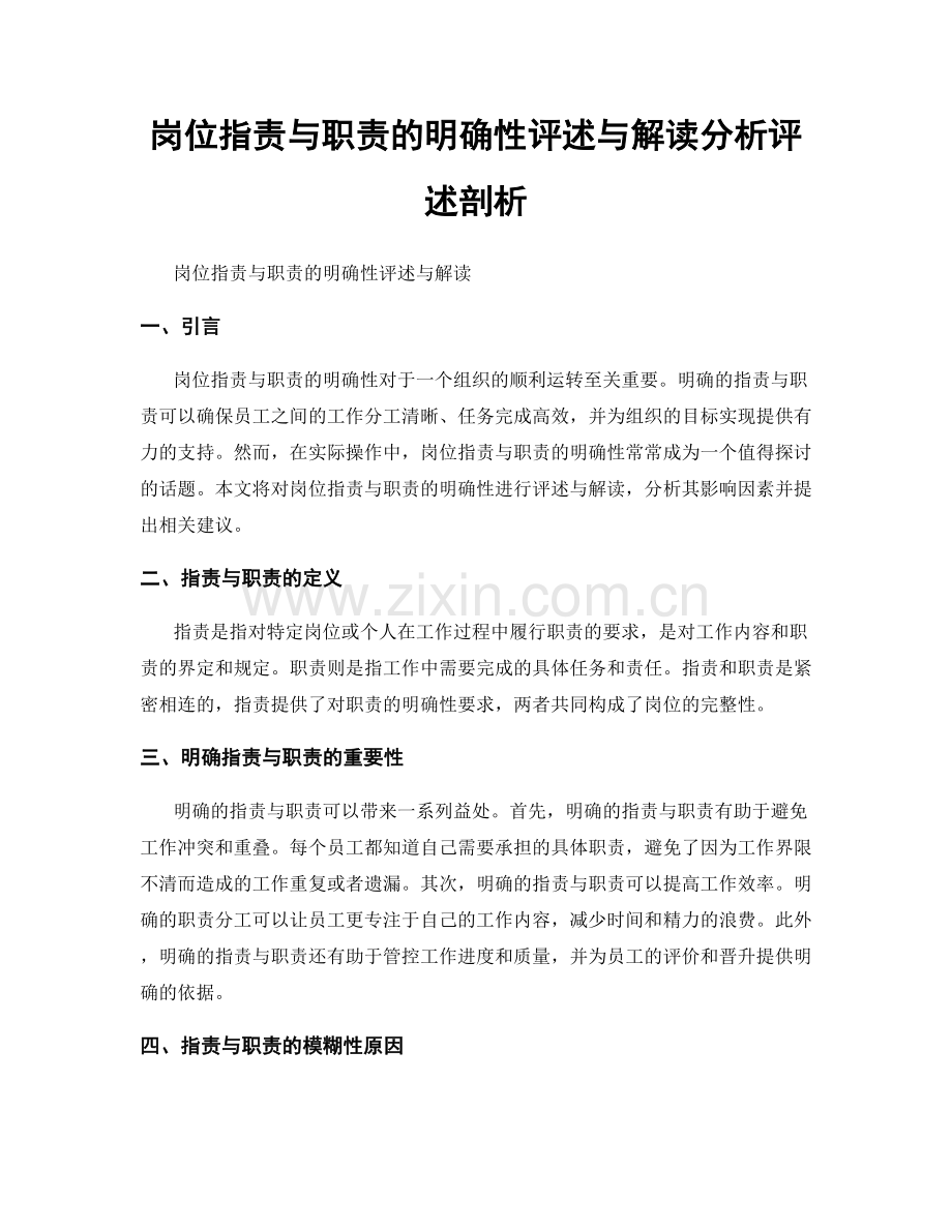 岗位指责与职责的明确性评述与解读分析评述剖析.docx_第1页