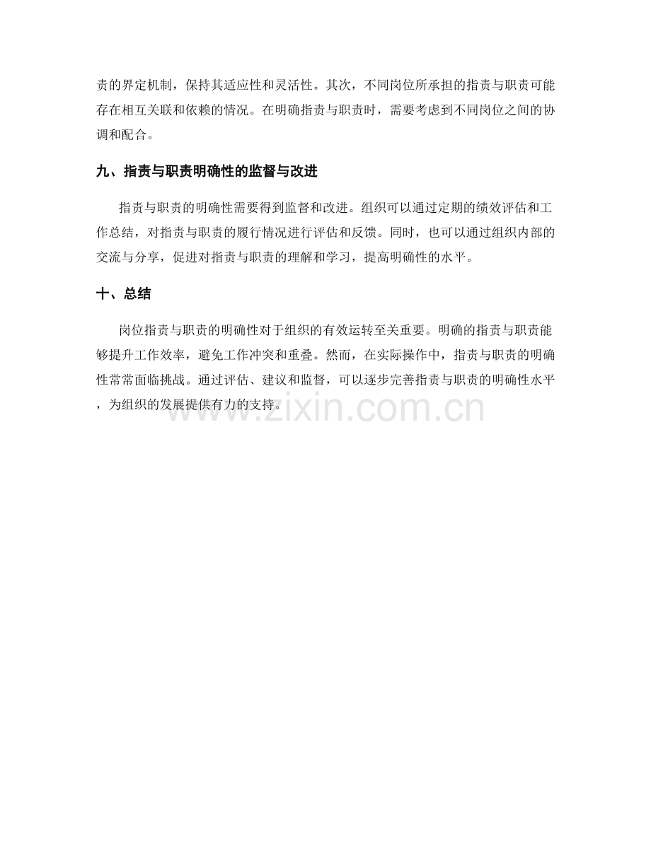 岗位指责与职责的明确性评述与解读分析评述剖析.docx_第3页