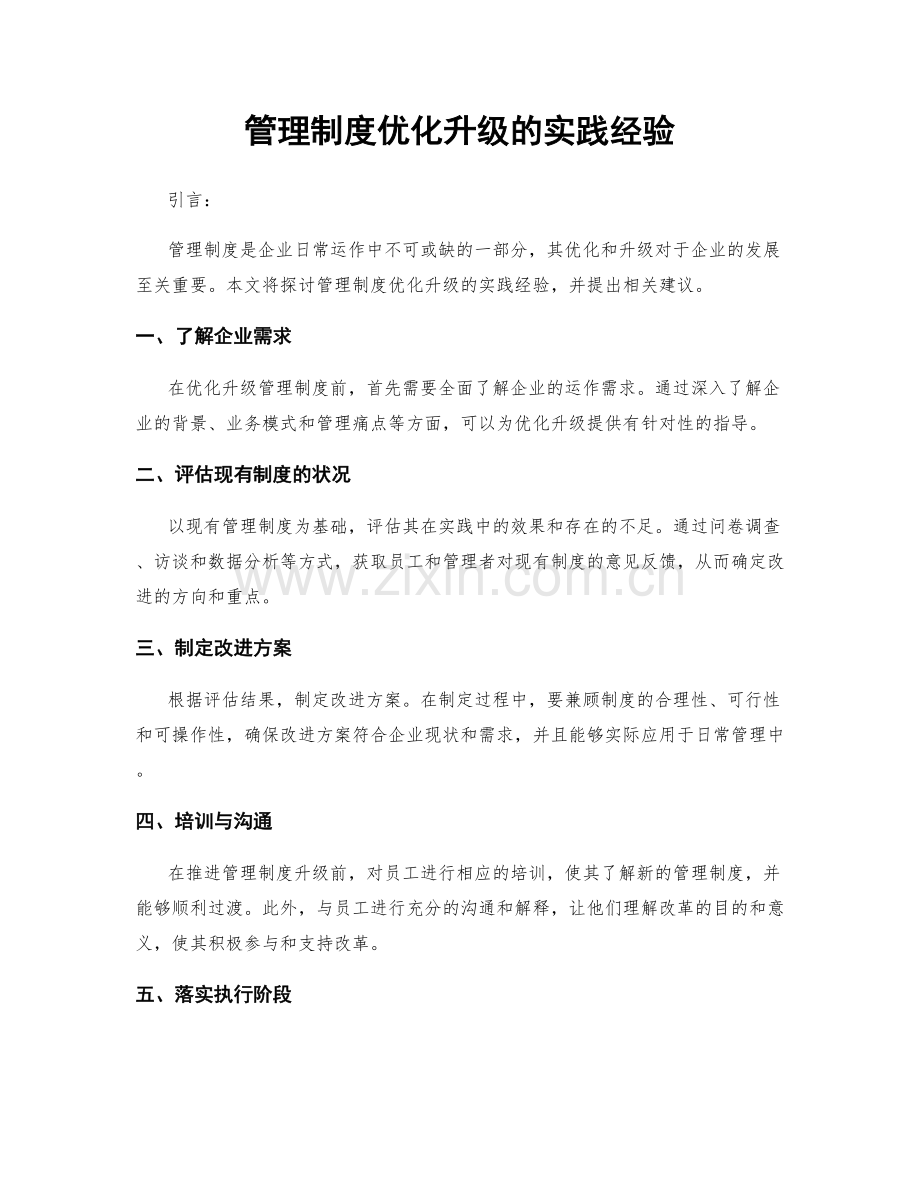 管理制度优化升级的实践经验.docx_第1页