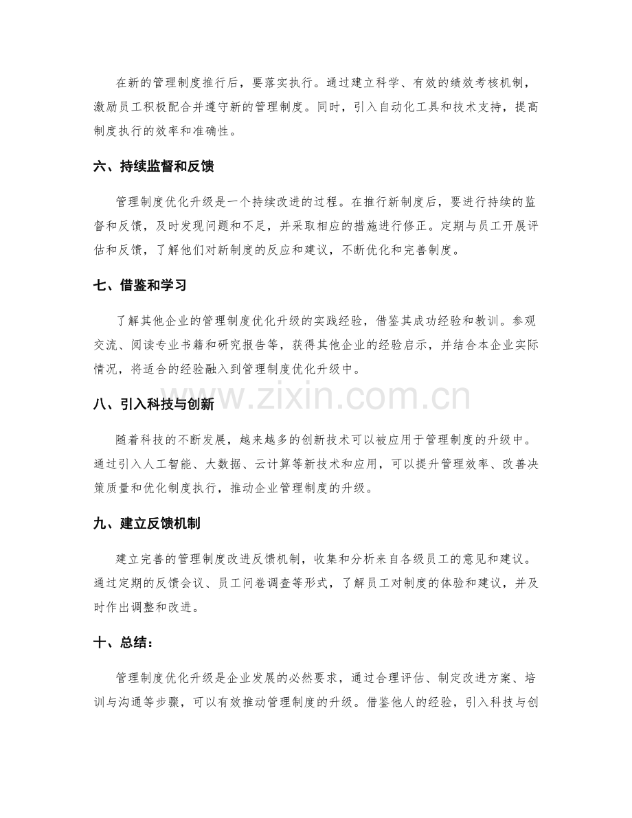 管理制度优化升级的实践经验.docx_第2页