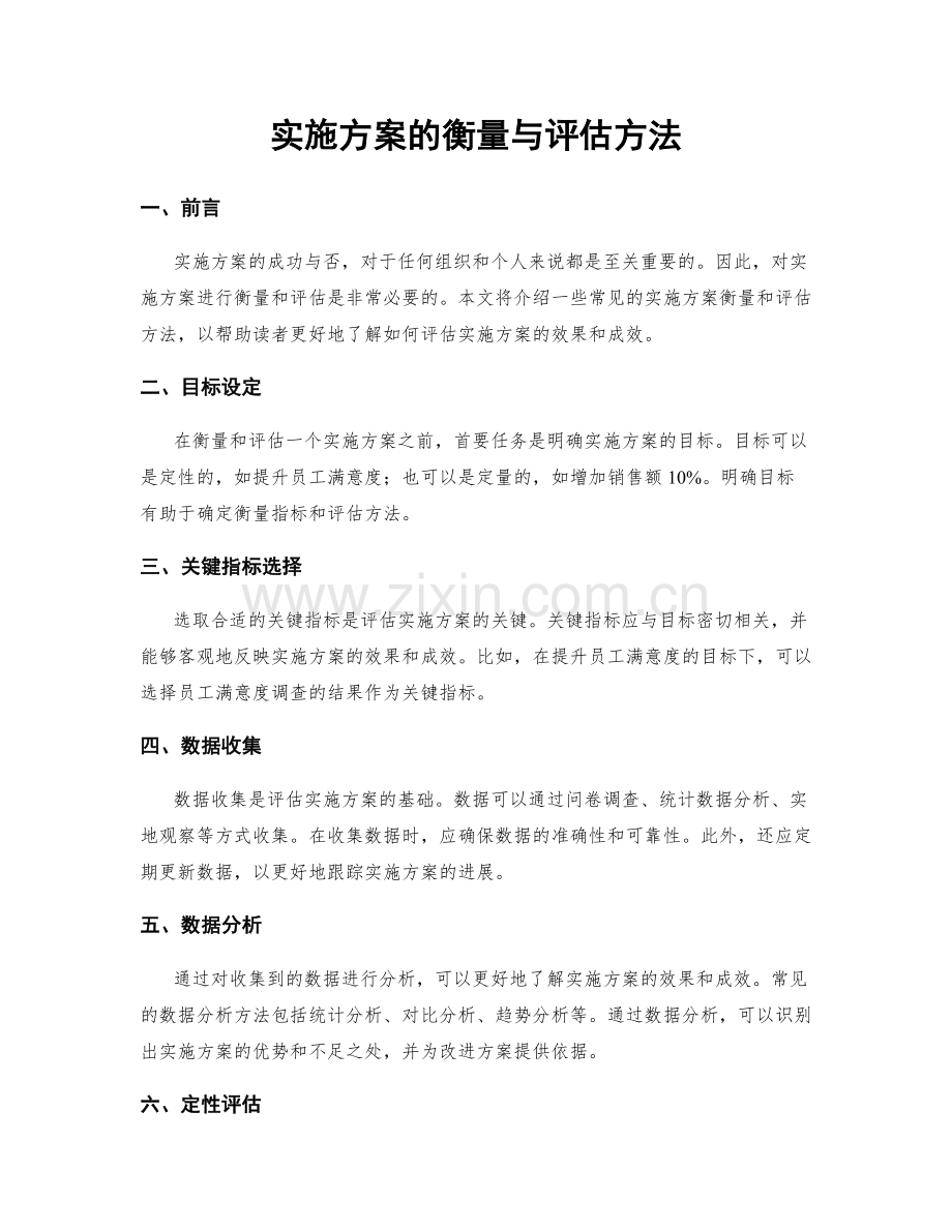 实施方案的衡量与评估方法.docx_第1页