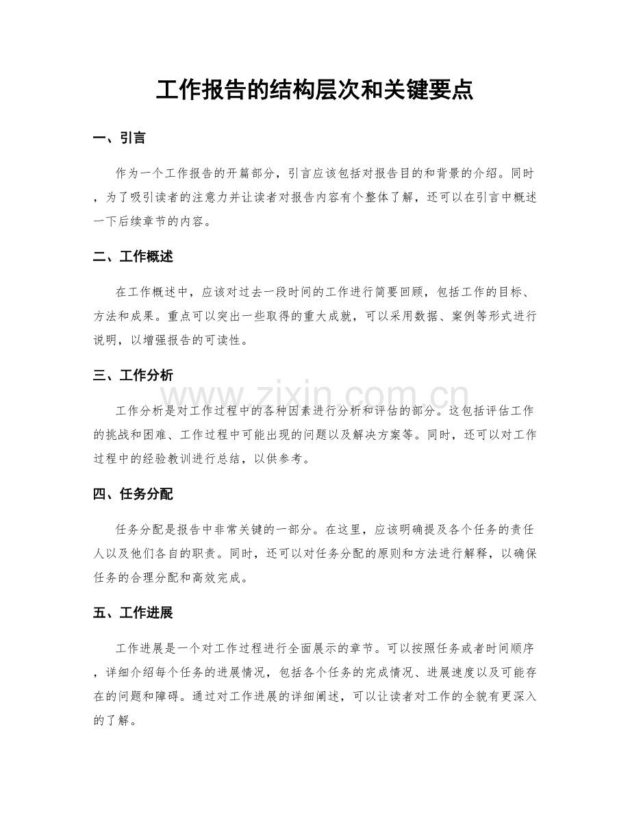 工作报告的结构层次和关键要点.docx_第1页