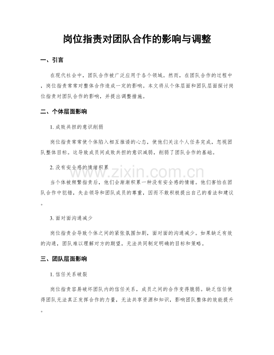 岗位职责对团队合作的影响与调整.docx_第1页