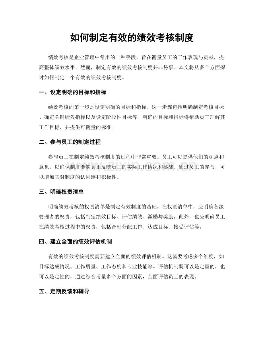 如何制定有效的绩效考核制度.docx_第1页