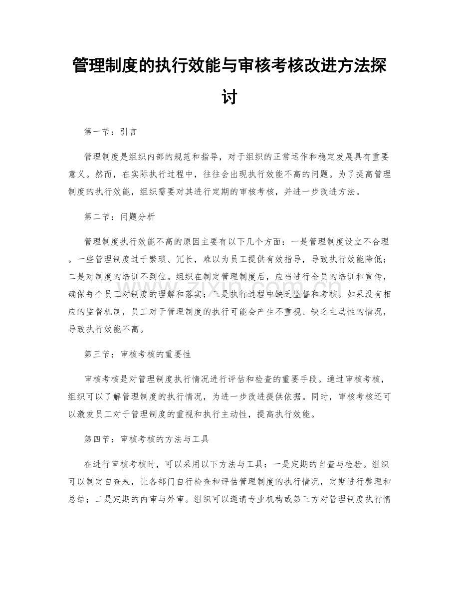 管理制度的执行效能与审核考核改进方法探讨.docx_第1页