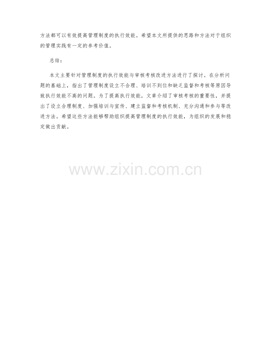 管理制度的执行效能与审核考核改进方法探讨.docx_第3页