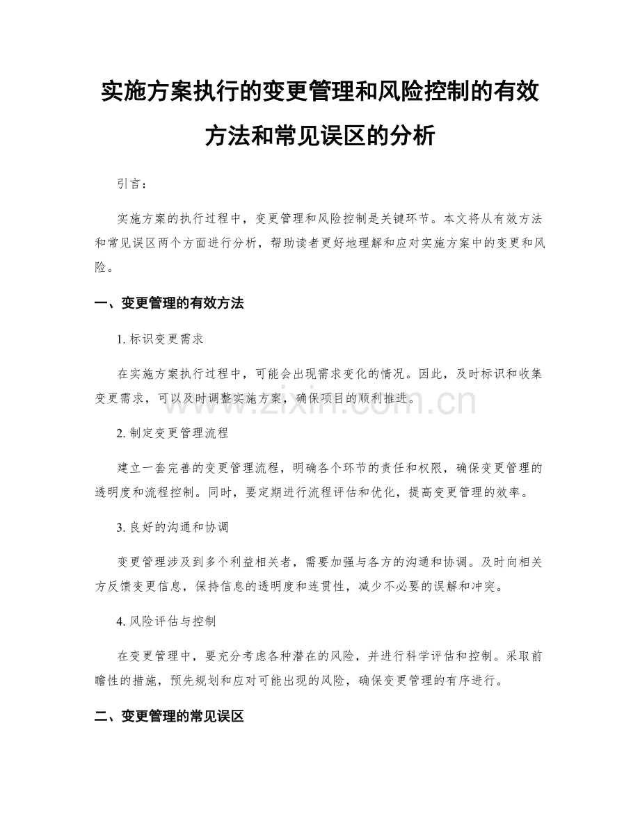 实施方案执行的变更管理和风险控制的有效方法和常见误区的分析.docx_第1页