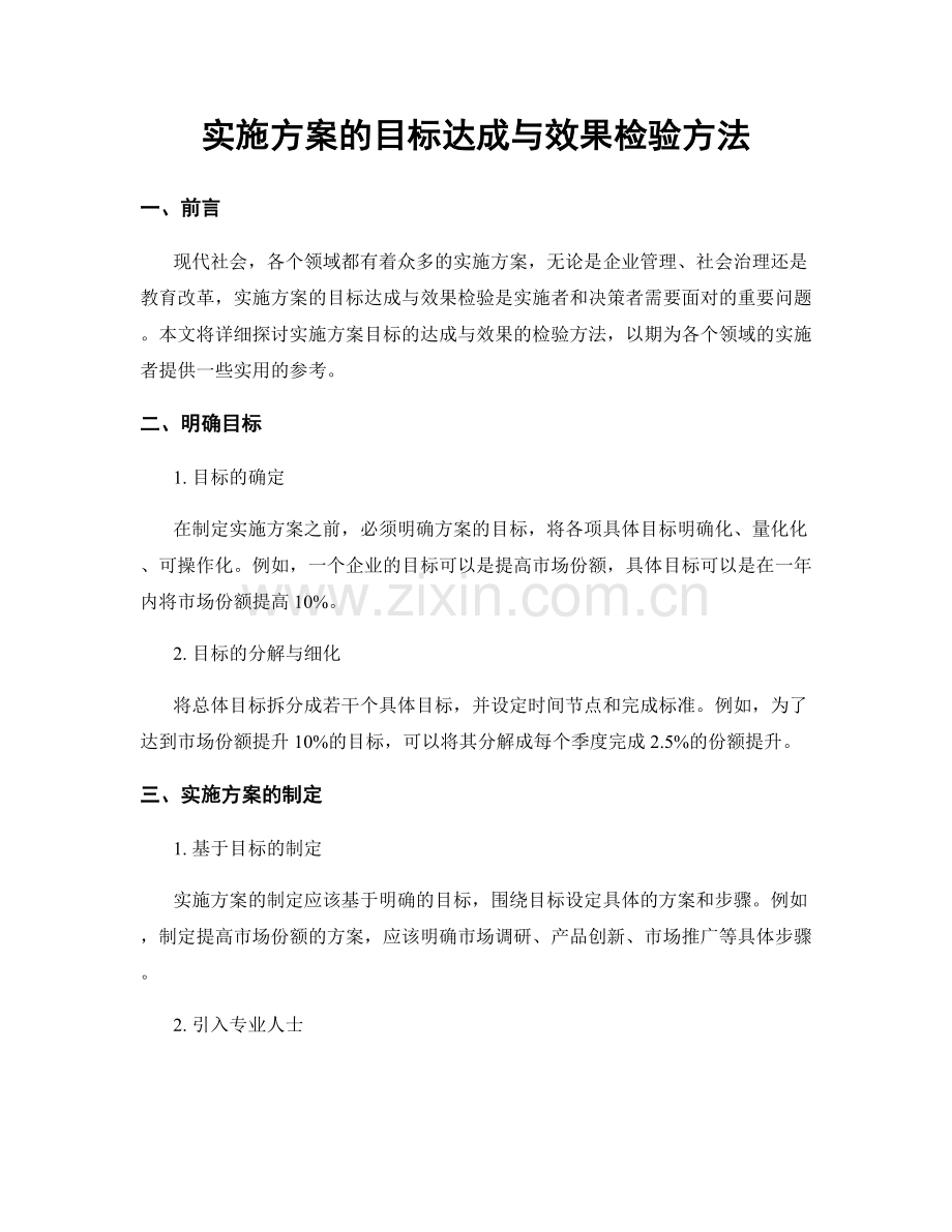 实施方案的目标达成与效果检验方法.docx_第1页