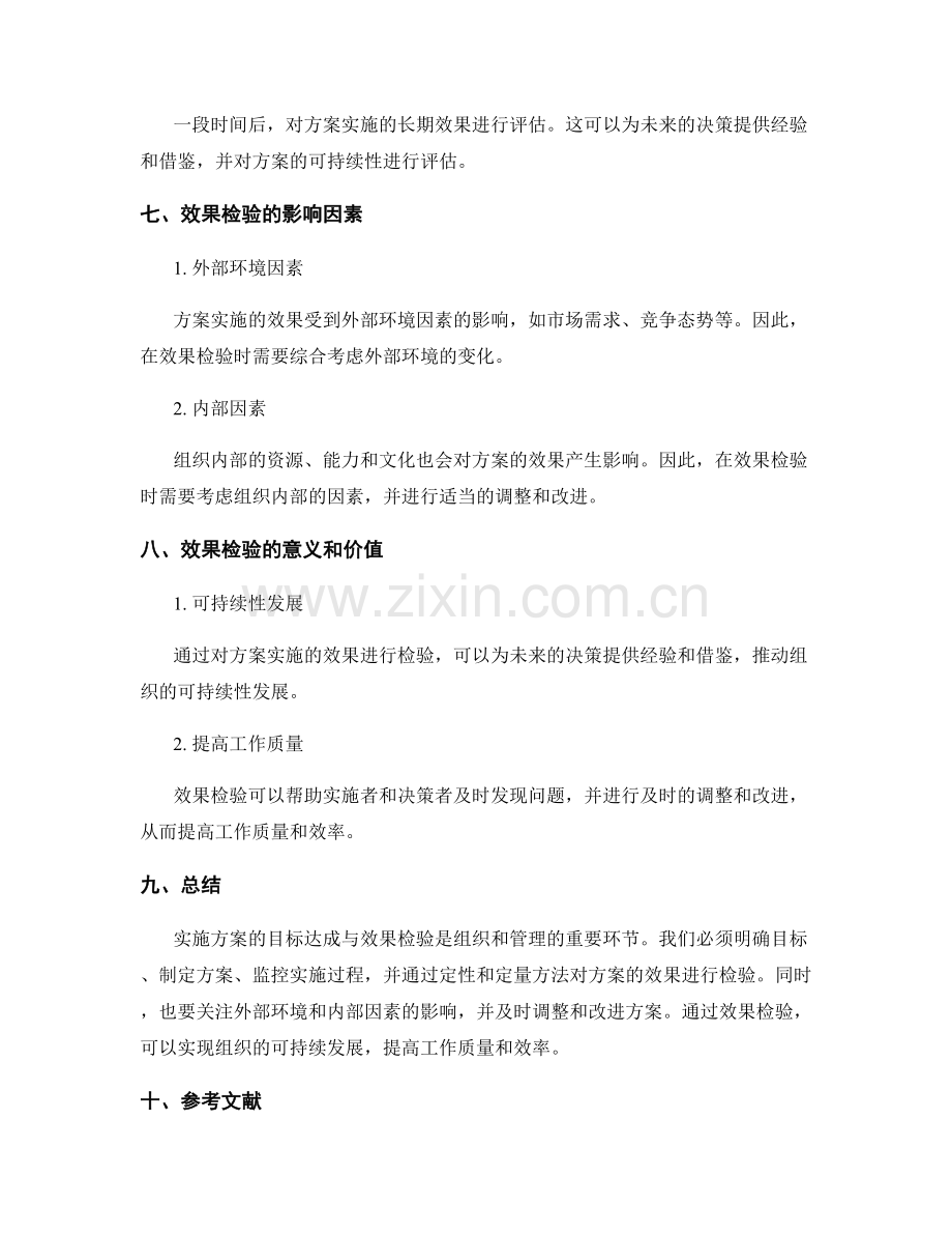 实施方案的目标达成与效果检验方法.docx_第3页