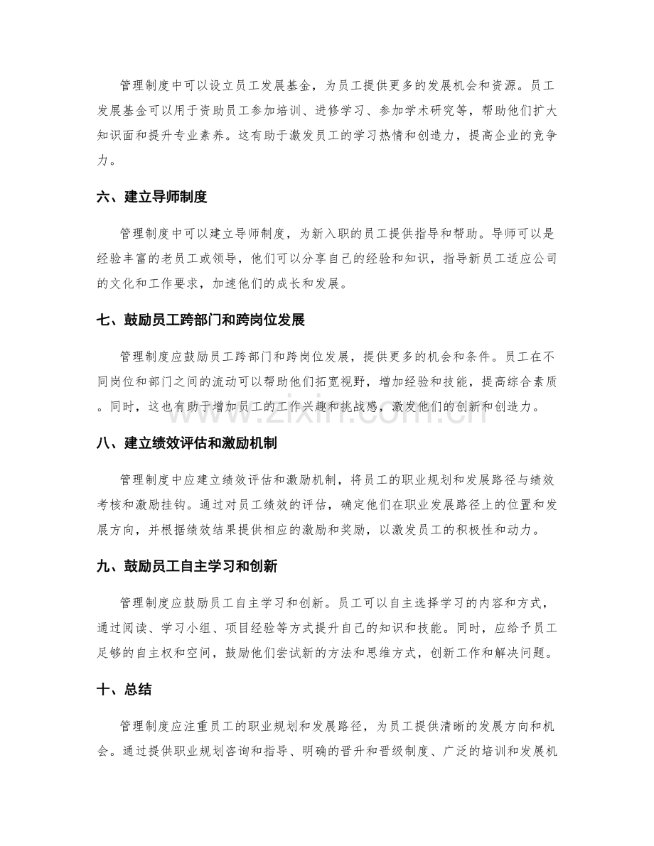 管理制度应注重员工的职业规划和发展路径.docx_第2页