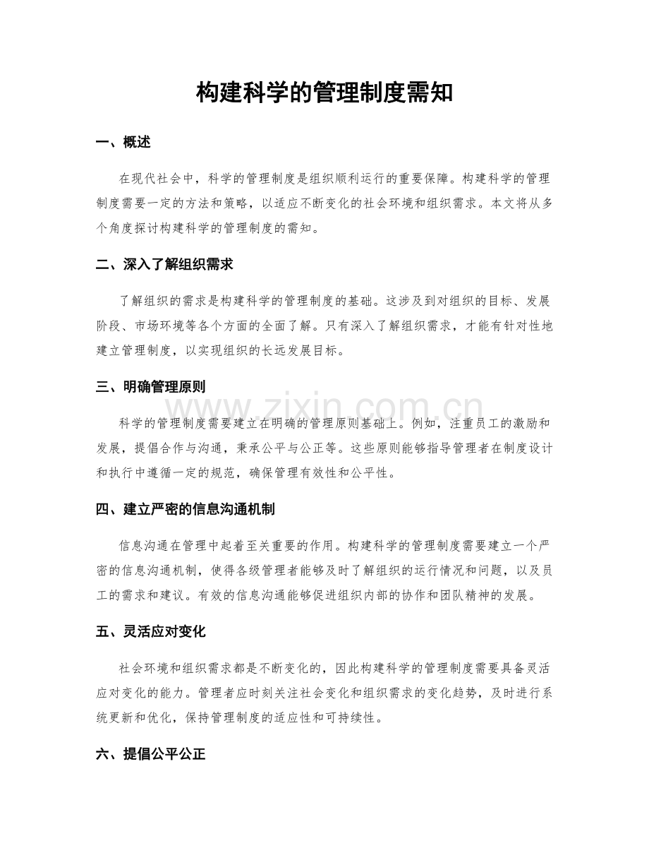 构建科学的管理制度需知.docx_第1页