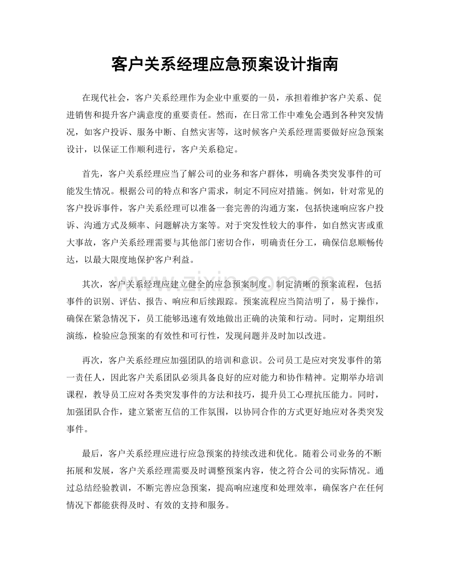 客户关系经理应急预案设计指南.docx_第1页