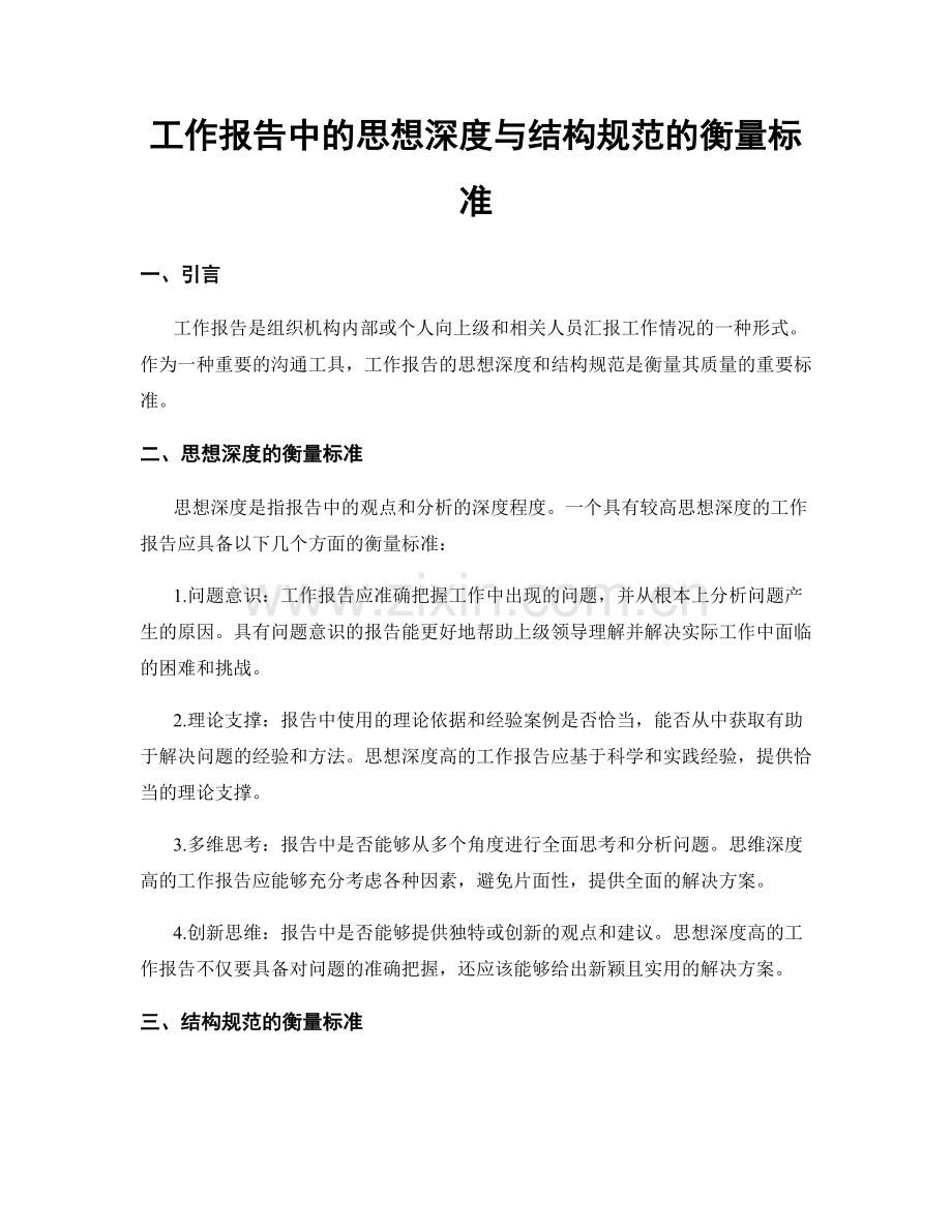 工作报告中的思想深度与结构规范的衡量标准.docx_第1页