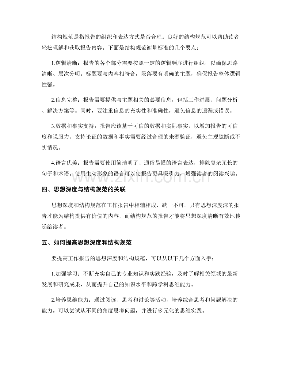 工作报告中的思想深度与结构规范的衡量标准.docx_第2页