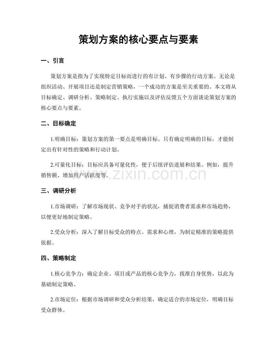 策划方案的核心要点与要素.docx_第1页