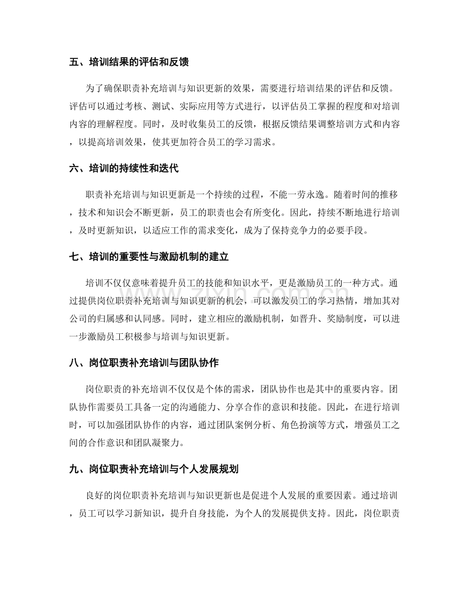 岗位职责的补充培训与知识更新.docx_第2页