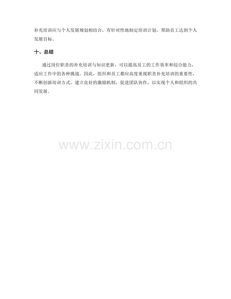 岗位职责的补充培训与知识更新.docx_第3页