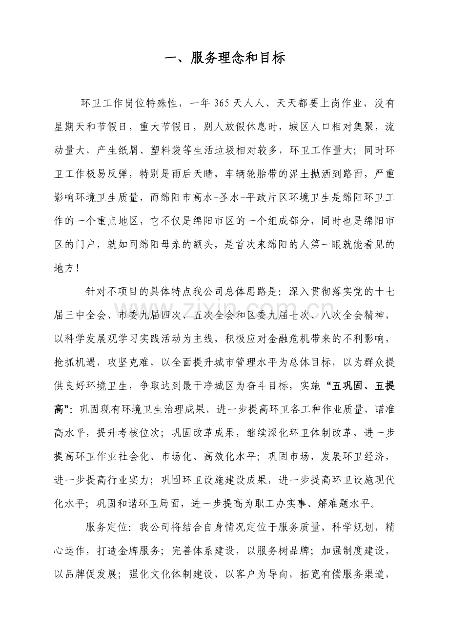 环卫清扫作业实施方案.doc_第2页