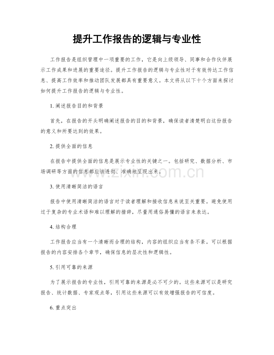 提升工作报告的逻辑与专业性.docx_第1页