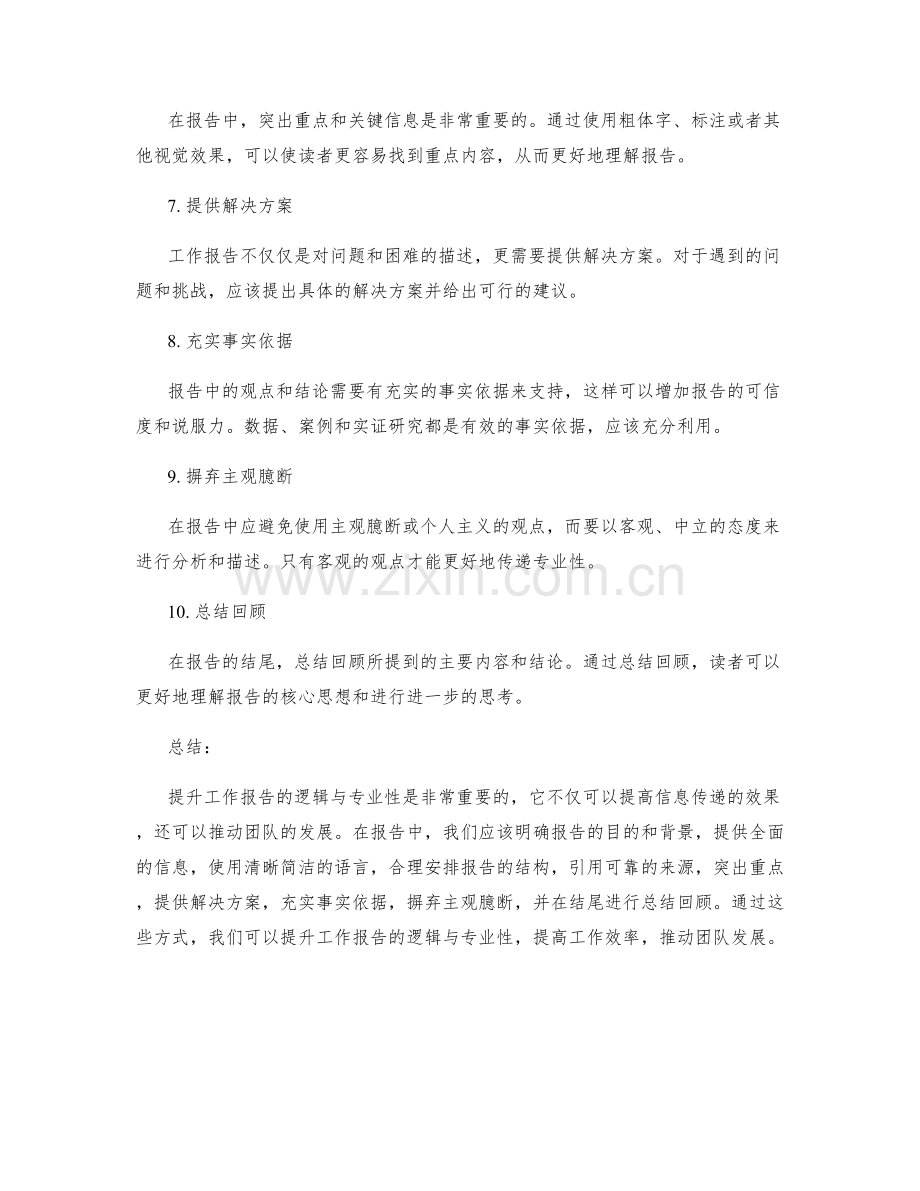 提升工作报告的逻辑与专业性.docx_第2页