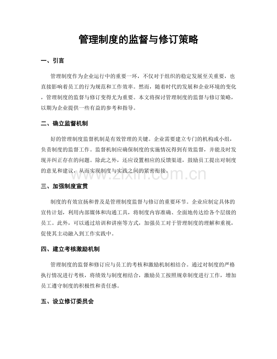 管理制度的监督与修订策略.docx_第1页