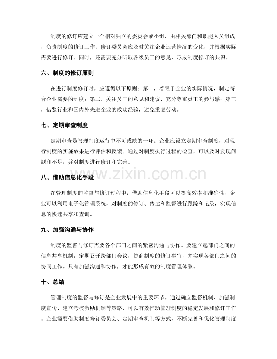 管理制度的监督与修订策略.docx_第2页