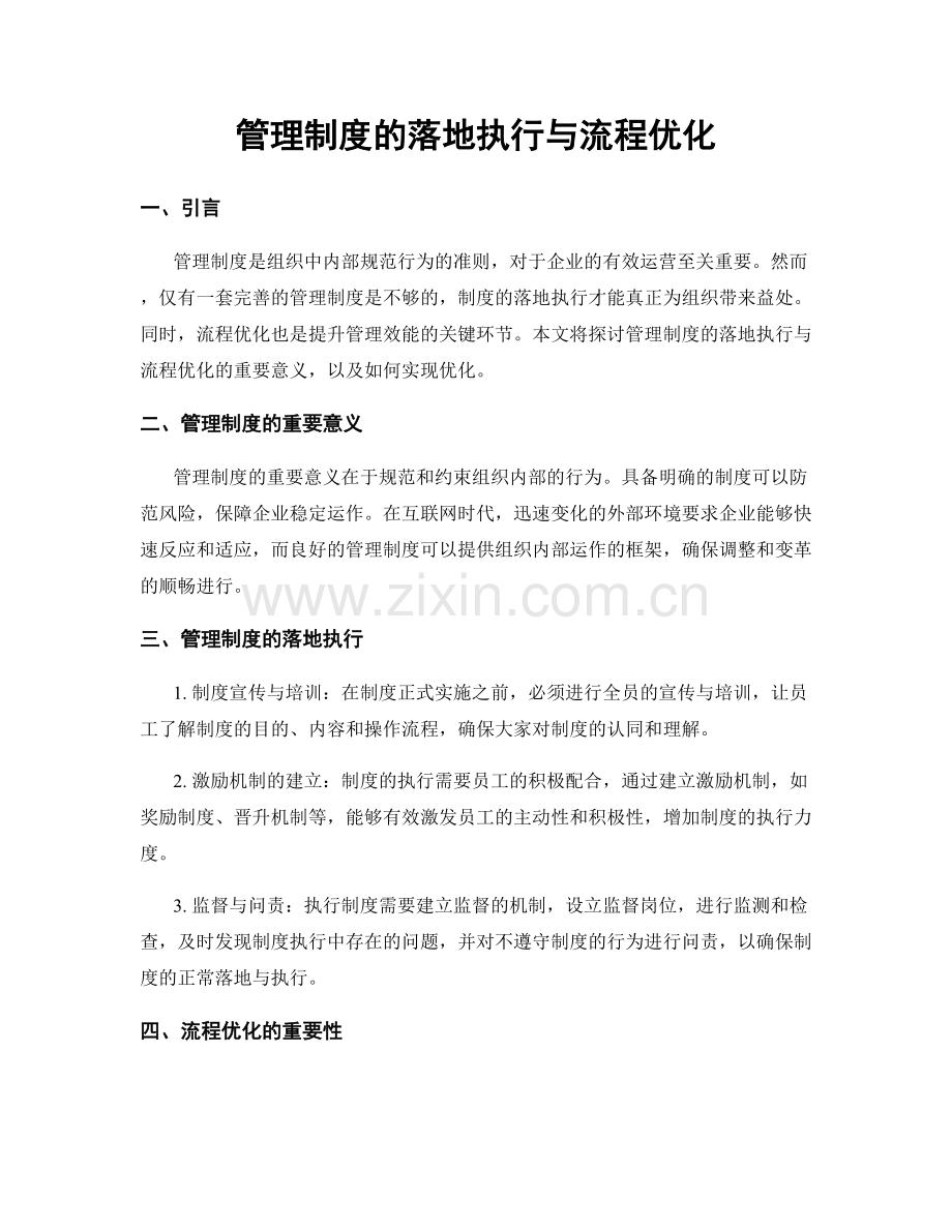 管理制度的落地执行与流程优化.docx_第1页