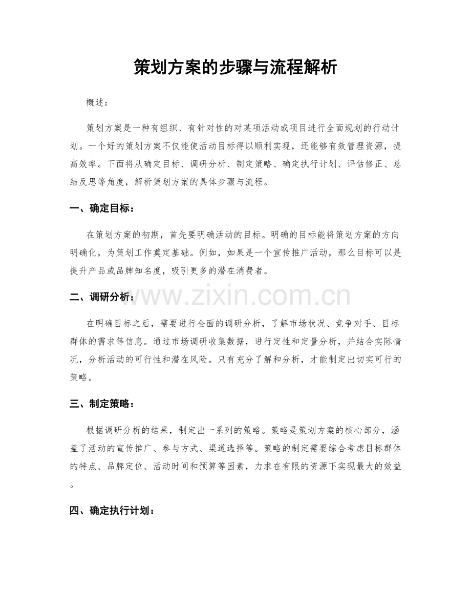 策划方案的步骤与流程解析.docx_第1页