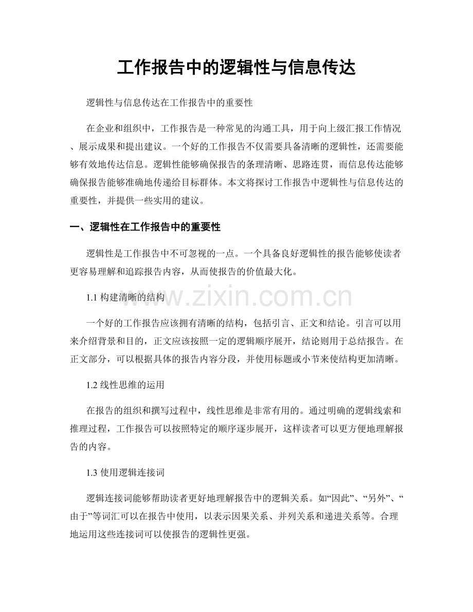 工作报告中的逻辑性与信息传达.docx_第1页