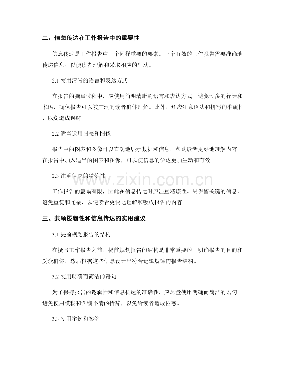 工作报告中的逻辑性与信息传达.docx_第2页