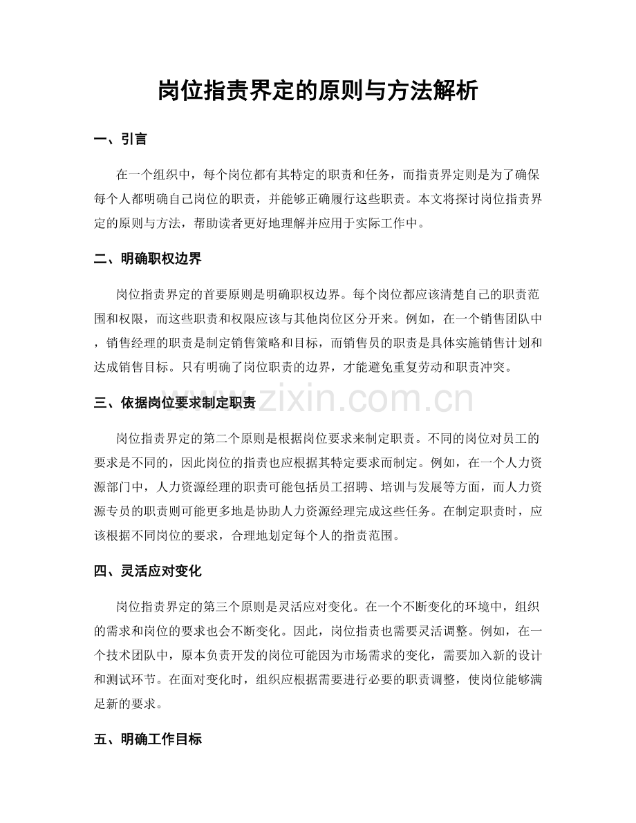 岗位职责界定的原则与方法解析.docx_第1页