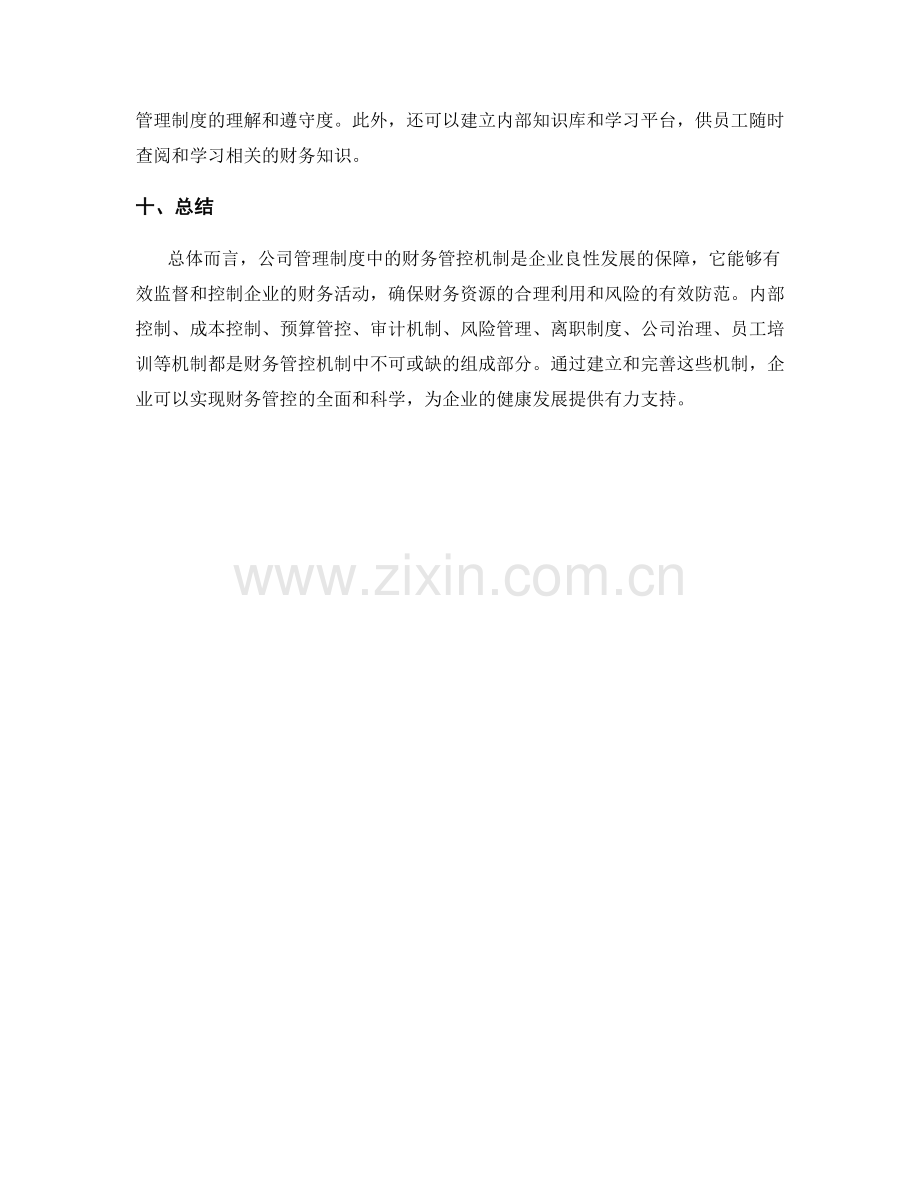 公司管理制度中的财务管控机制.docx_第3页